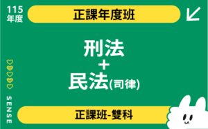 115商品名稱圖-正課年度班多科_刑法+民法(司律)