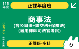 115商品名稱圖-正課年度班多科_商事法三科(律師司法官)