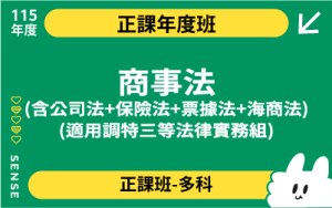 115商品名稱圖-正課年度班多科_商事法四科(調特三等法實)