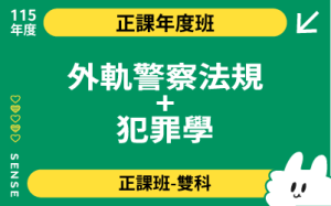 115商品名稱圖-正課年度班多科_外軌警察法規+犯罪學