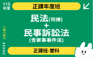 115商品名稱圖-正課年度班多科_民法(司律)+民事訴訟法含家事