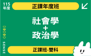 115商品名稱圖-正課年度班多科_社會學+政治學