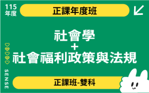115商品名稱圖-正課年度班多科_社會學+社會福利政策與法規