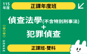 115商品名稱圖-正課年度班多科_純偵查法學+犯罪偵查