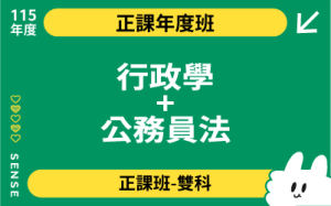 115商品名稱圖-正課年度班多科_行政學+公務員法