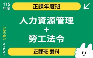 115商品名稱圖-正課年度班雙科_人力資源管理+勞工法令