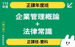 115商品名稱圖-正課年度班雙科_企業管理概論+法律常識