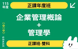 115商品名稱圖-正課年度班雙科_企業管理概論+管理學