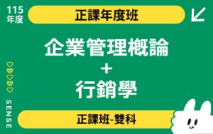 115商品名稱圖-正課年度班雙科_企業管理概論+行銷學