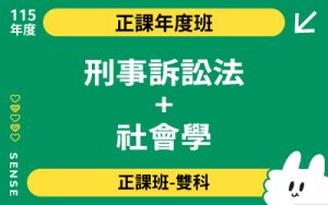 115商品名稱圖-正課年度班雙科_刑事訴訟法+社會學