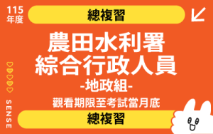 115商品名稱圖-總複習_農水行政地政組