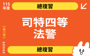 115商品名稱圖-總複習_司特四等法警_0