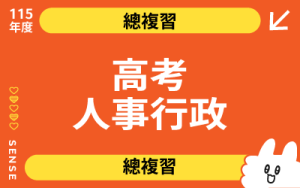 115商品名稱圖-總複習_高考人事_0