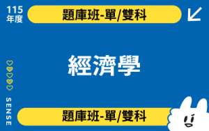 115商品名稱圖-題庫班單雙科_經濟學