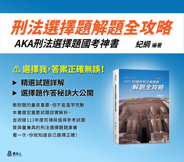 【解題全攻略】2025紀綱的刑法選擇題解題全攻略說明頁面_2