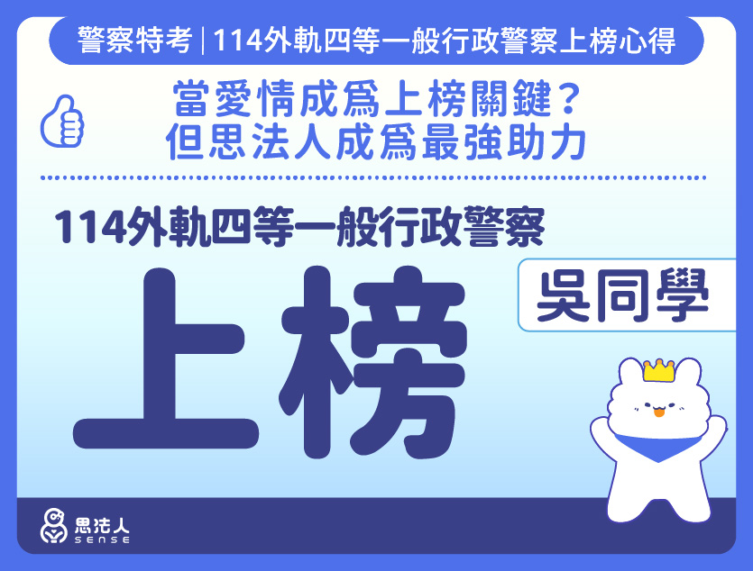 114警特上榜心得-封面_吳OO