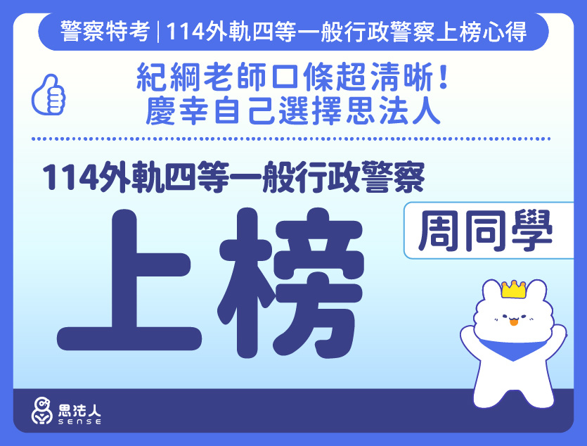 114警特上榜心得-封面_周OO