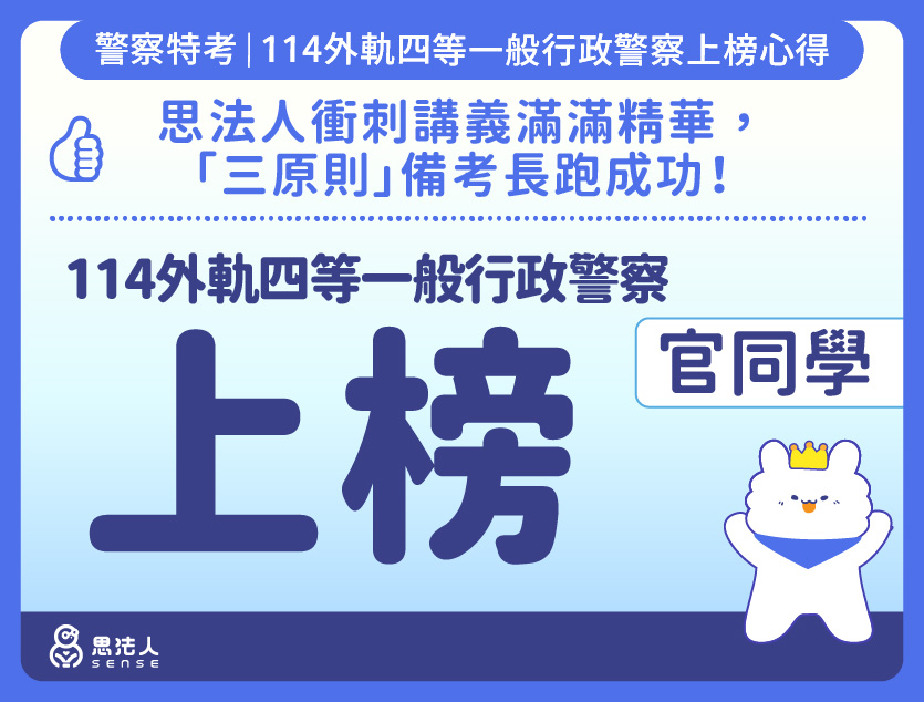 114警特上榜心得-封面_官OO