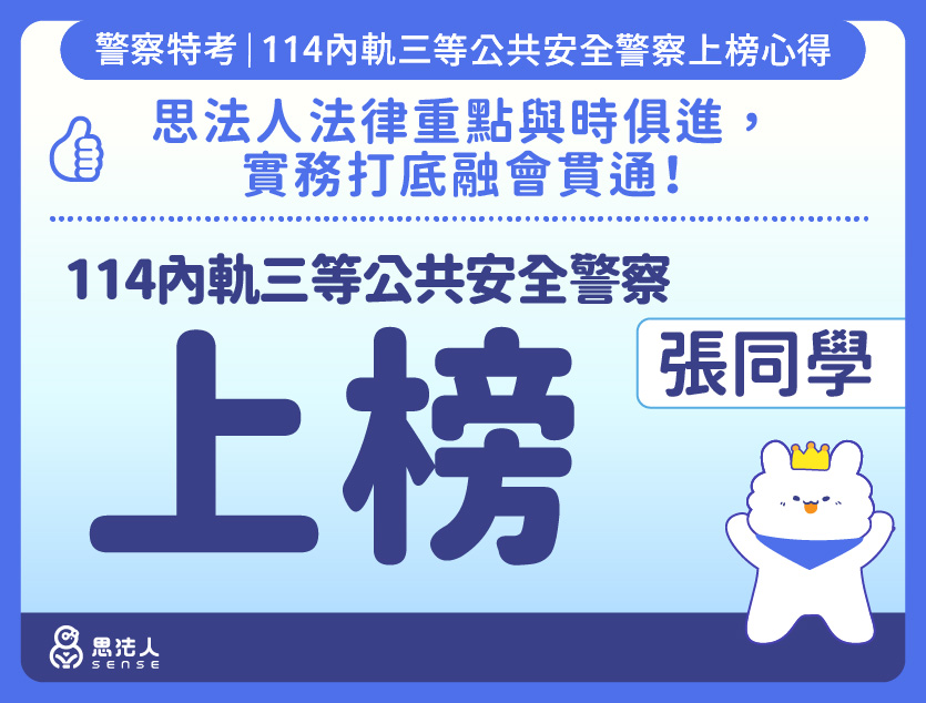 114警特上榜心得-封面_張OO