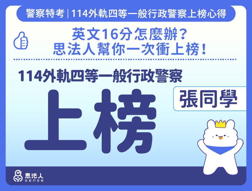 114警特上榜心得-封面_張OO