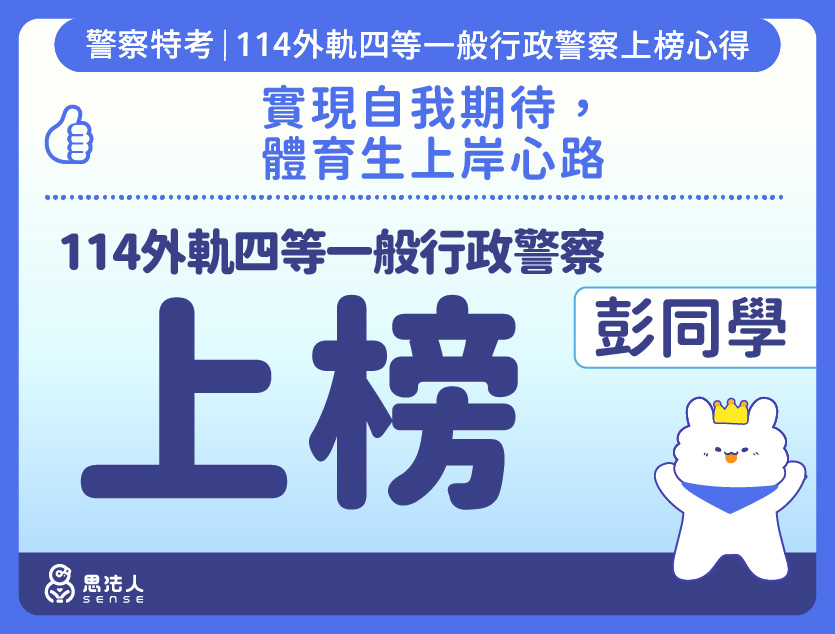 114警特上榜心得-封面_彭OO