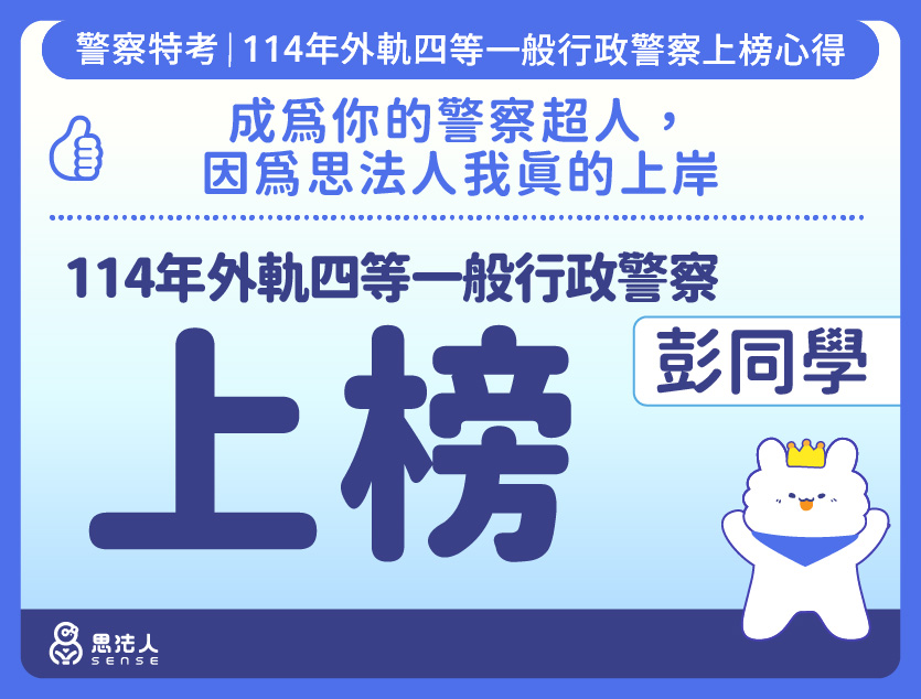 114警特上榜心得-封面_彭OO