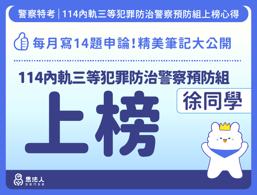 114警特上榜心得-封面_徐OO