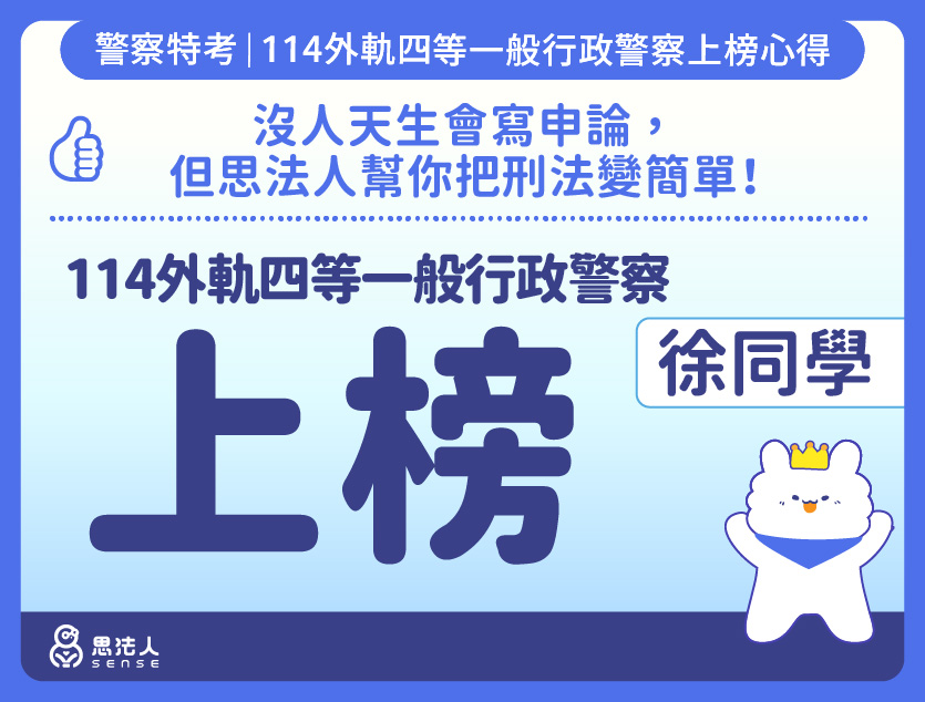 114警特上榜心得-封面_徐OO