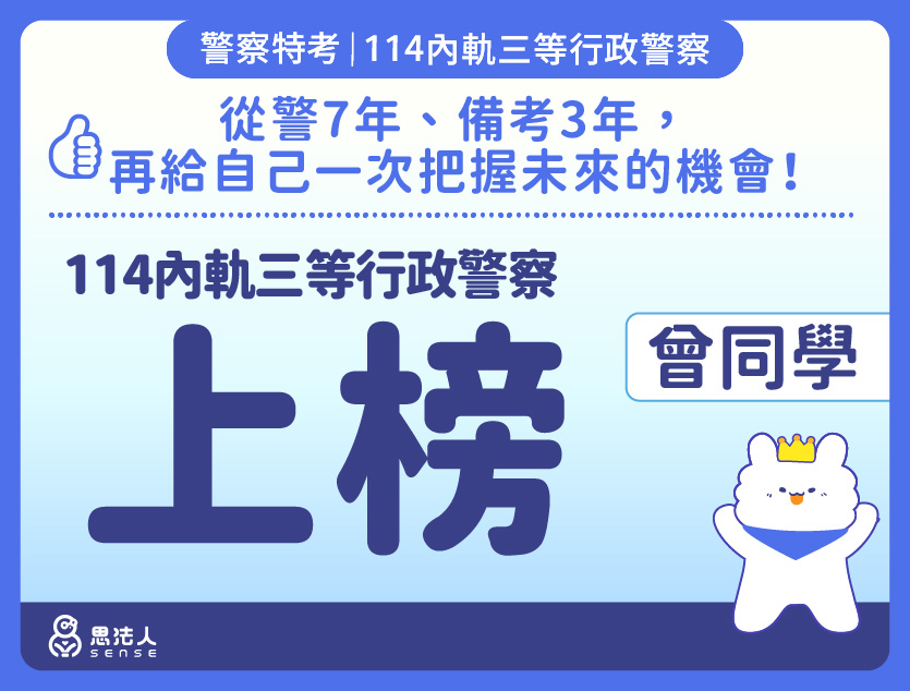 114警特上榜心得-封面_曾OO