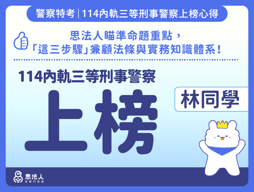 114警特上榜心得-封面_林OO