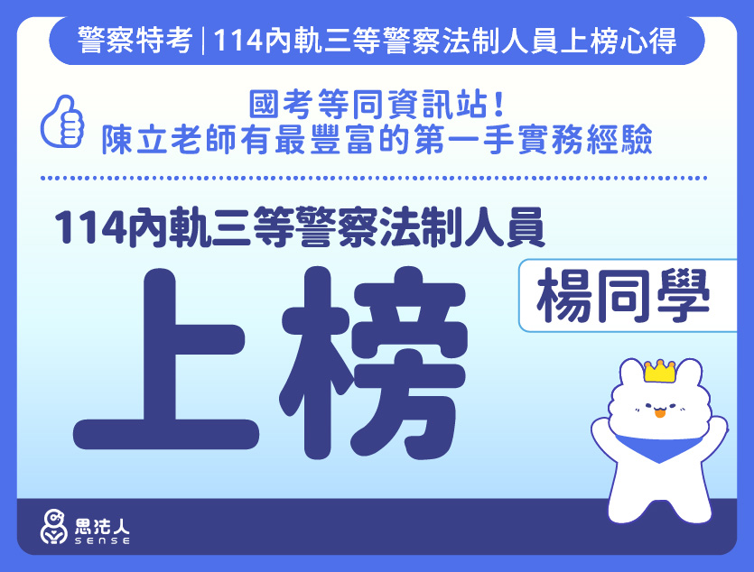 114警特上榜心得-封面_楊OO