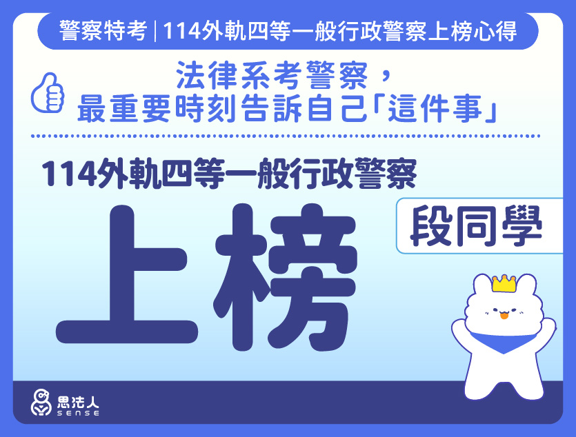 114警特上榜心得-封面_段OO