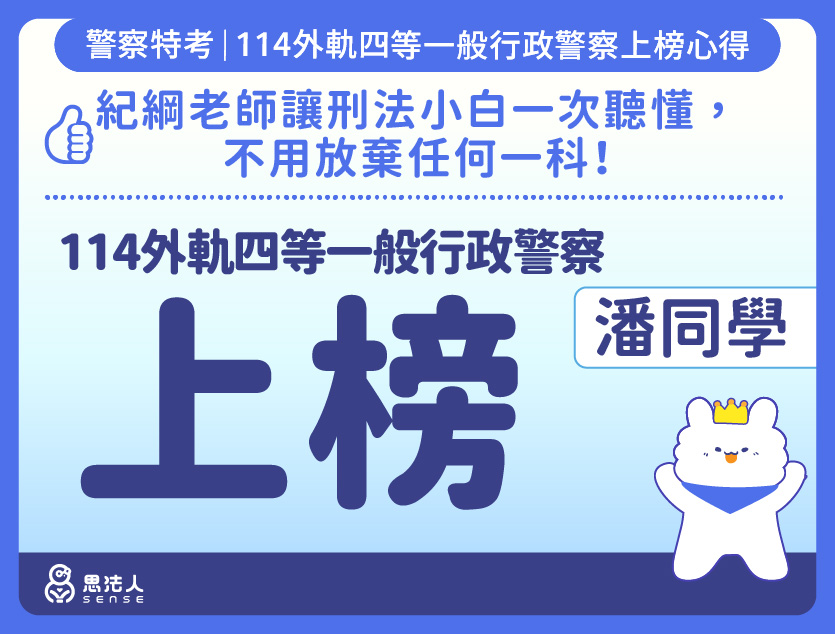 114警特上榜心得-封面_潘OO