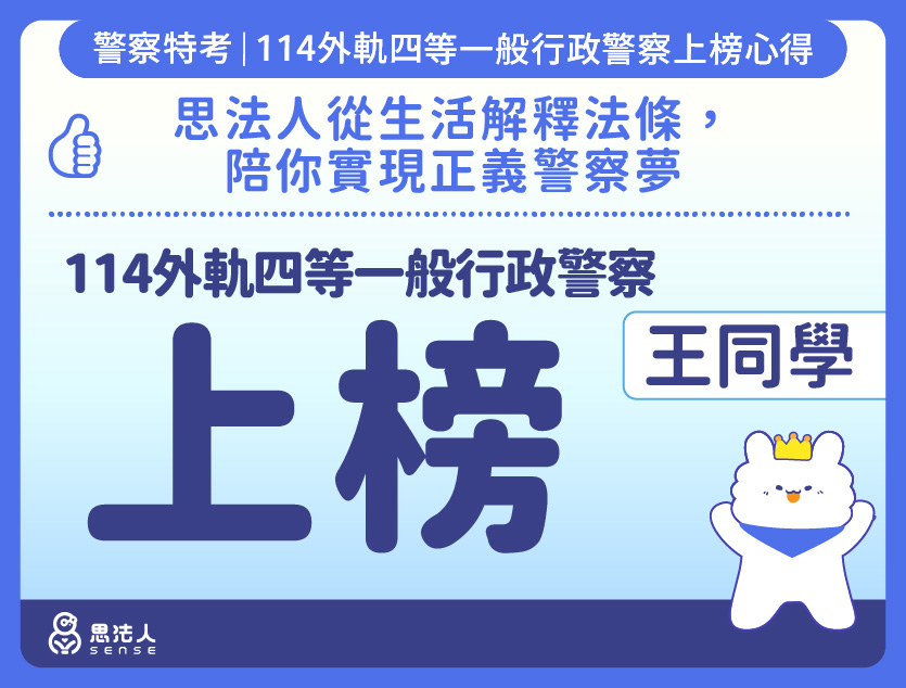 114警特上榜心得-封面_王OO