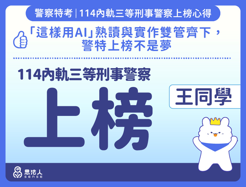 114警特上榜心得-封面_王OO