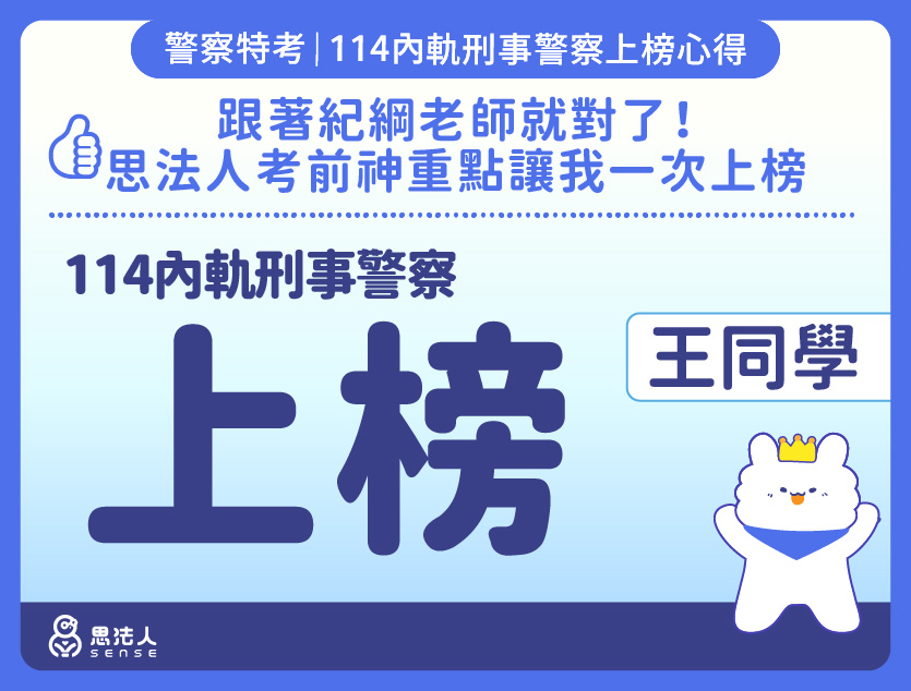 114警特上榜心得-封面_王OO