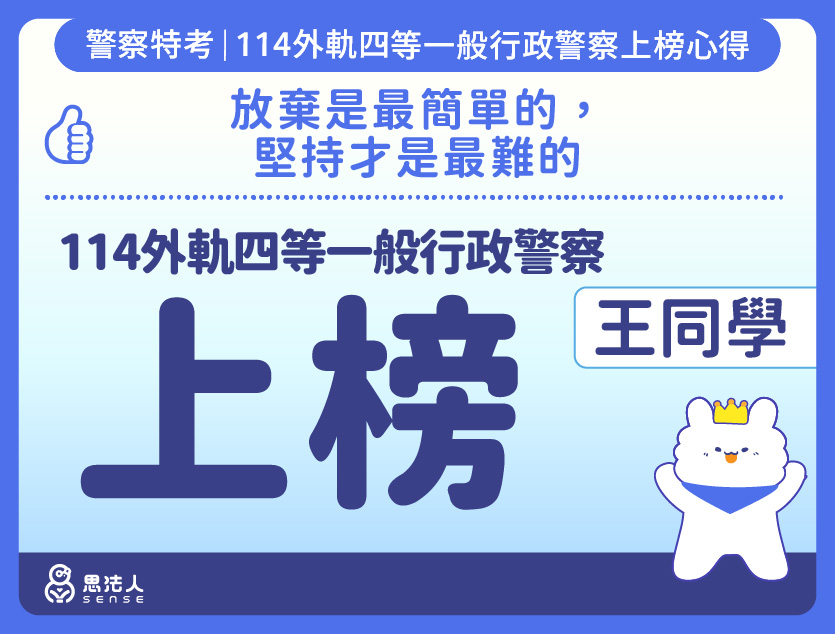 114警特上榜心得-封面_王OO