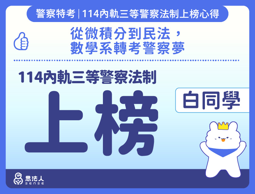 114警特上榜心得-封面_白OO