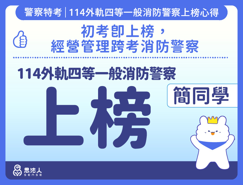 114警特上榜心得-封面_簡OO