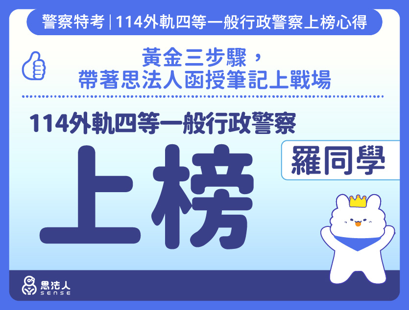 114警特上榜心得-封面_羅OO