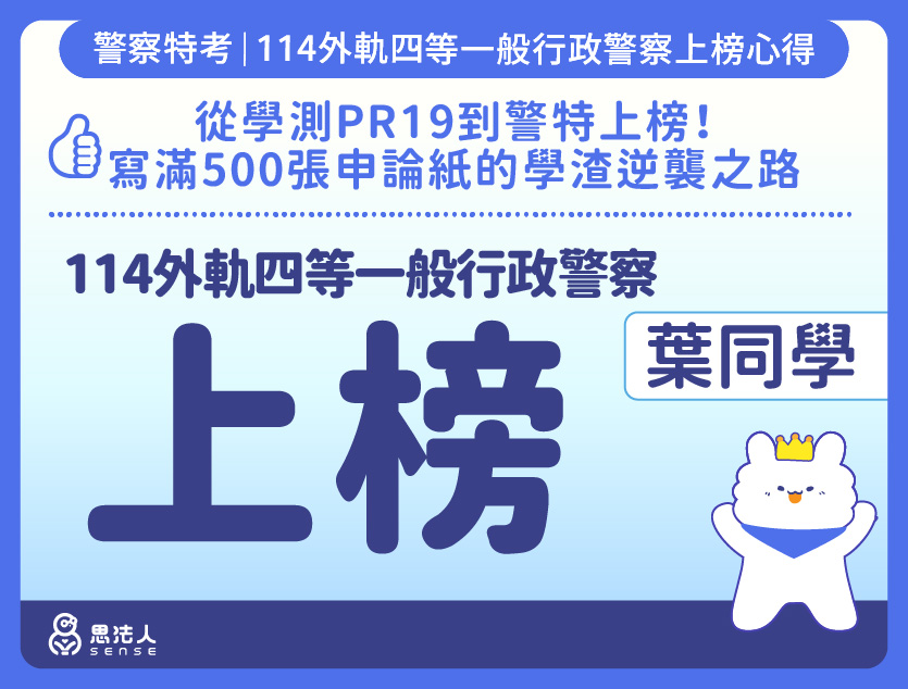 114警特上榜心得-封面_葉OO