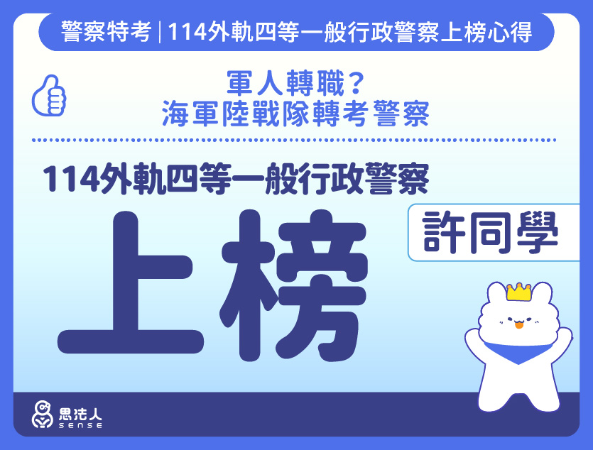 114警特上榜心得-封面_許OO