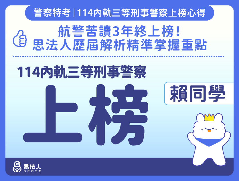 114警特上榜心得-封面_賴OO