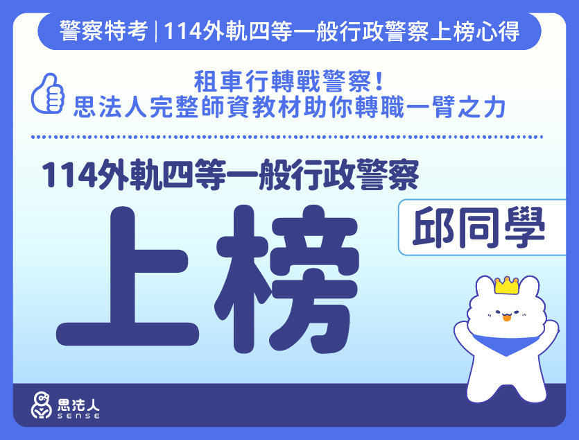 114警特上榜心得-封面_邱OO