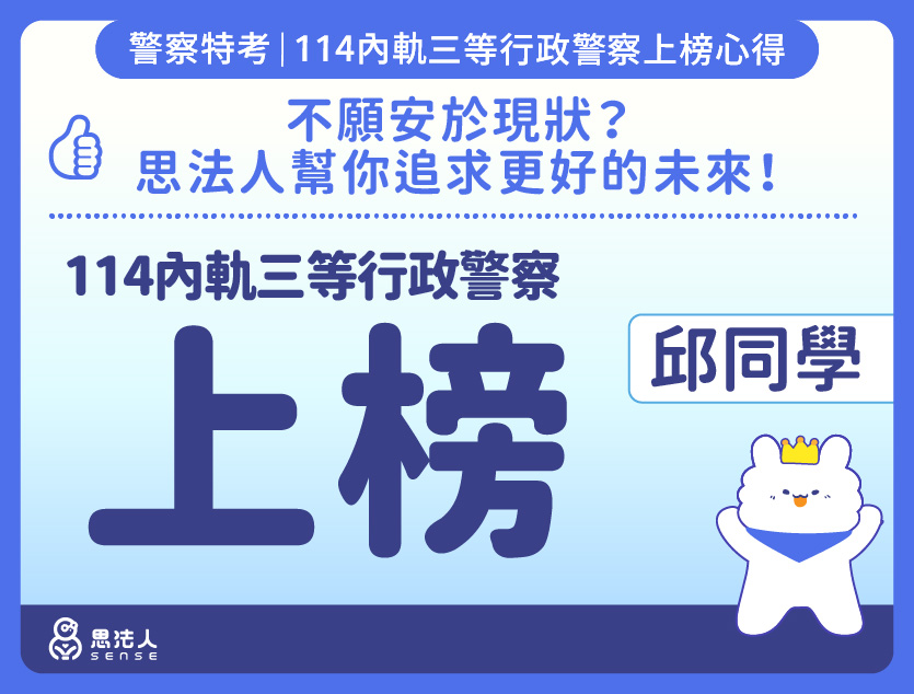 114警特上榜心得-封面_邱OO