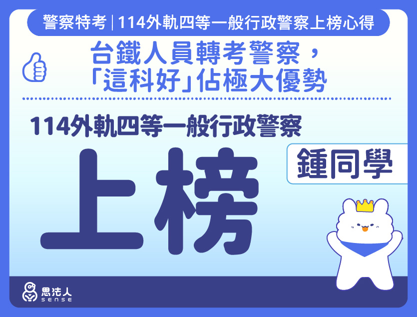 114警特上榜心得-封面_鍾OO