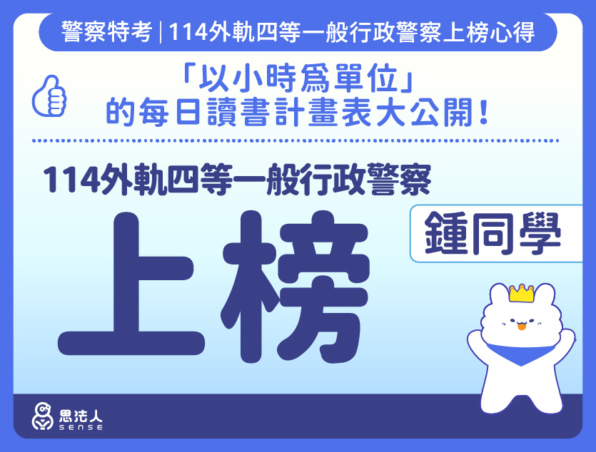 114警特上榜心得-封面_鍾OO