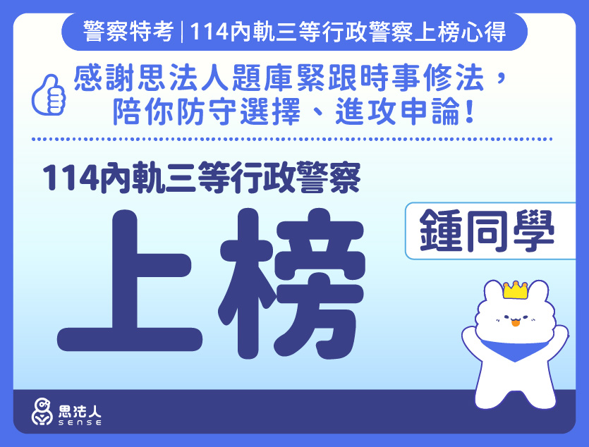 114警特上榜心得-封面_鍾OO