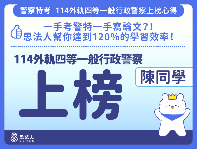 114警特上榜心得-封面_陳OO