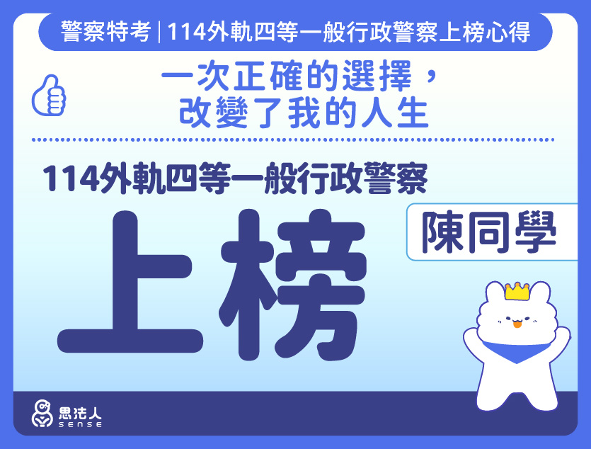 114警特上榜心得-封面_陳OO